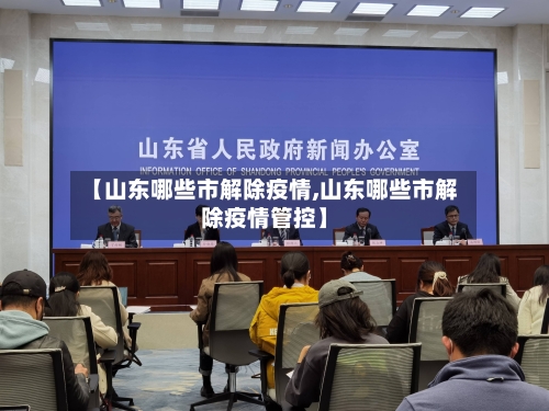 【山东哪些市解除疫情,山东哪些市解除疫情管控】
