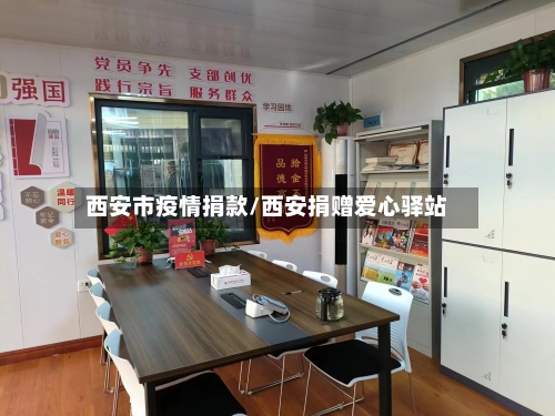 西安市疫情捐款/西安捐赠爱心驿站-第3张图片