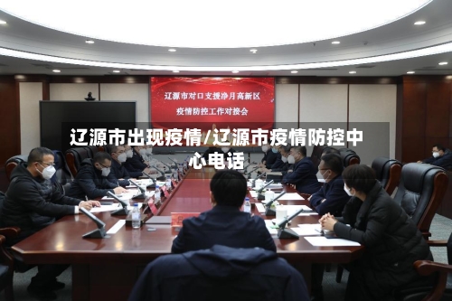 辽源市出现疫情/辽源市疫情防控中心电话