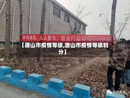 【唐山市疫情等级,唐山市疫情等级划分】