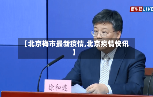 【北京梅市最新疫情,北京疫情快讯】-第2张图片