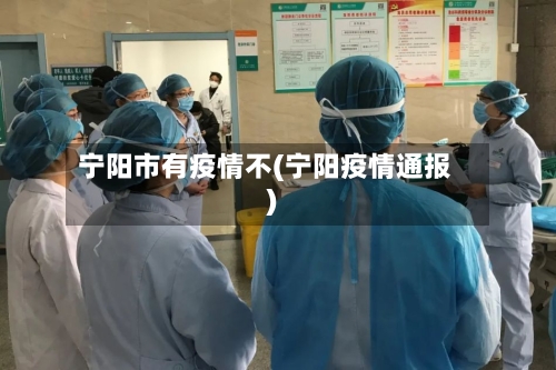 宁阳市有疫情不(宁阳疫情通报)-第3张图片