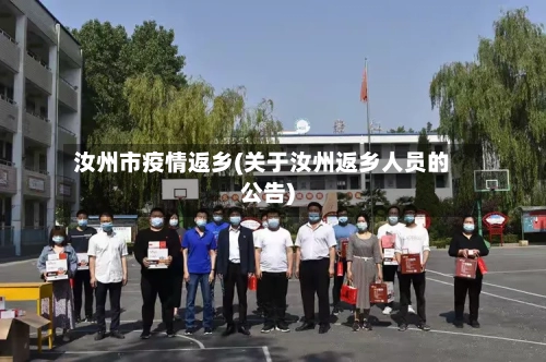 汝州市疫情返乡(关于汝州返乡人员的公告)
