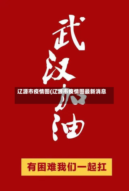 辽源市疫情图(辽源市疫情图最新消息)
