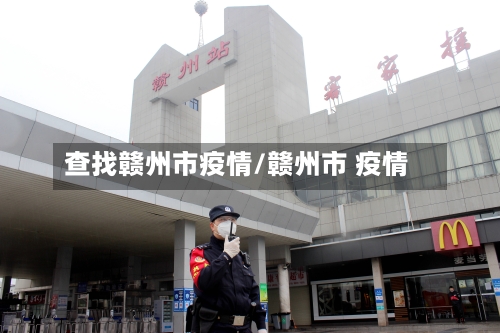 查找赣州市疫情/赣州市 疫情