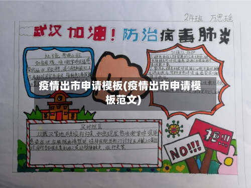 疫情出市申请模板(疫情出市申请模板范文)-第2张图片