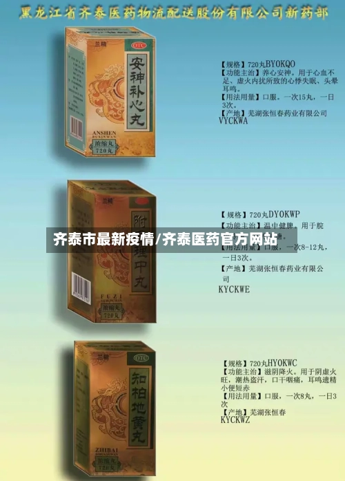 齐泰市最新疫情/齐泰医药官方网站