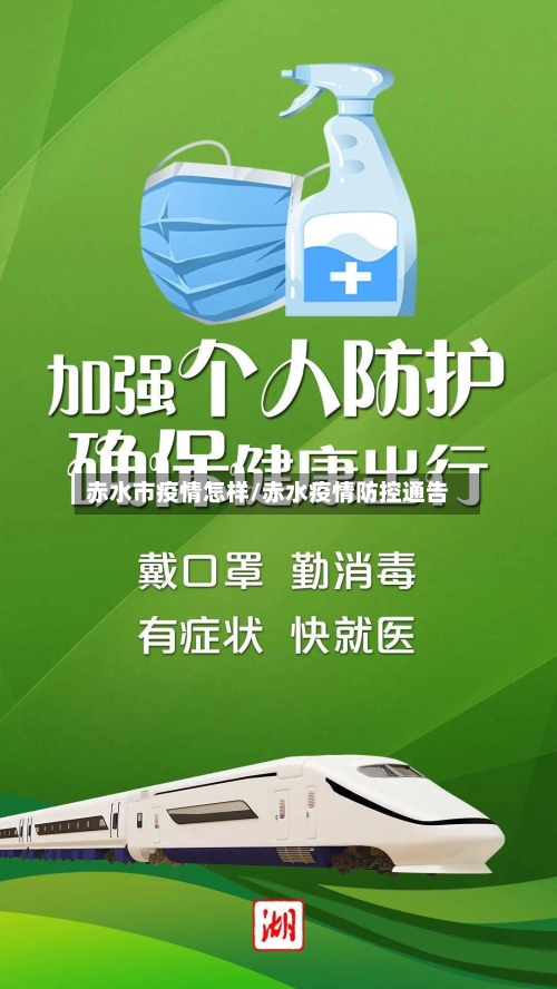 赤水市疫情怎样/赤水疫情防控通告