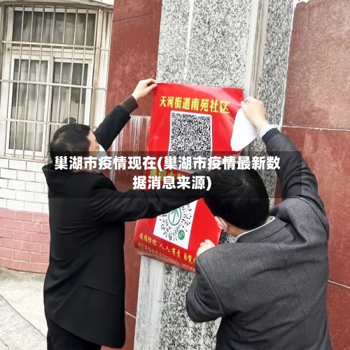 巢湖市疫情现在(巢湖市疫情最新数据消息来源)-第2张图片