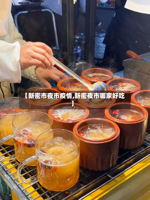 【新密市夜市疫情,新密夜市哪家好吃】