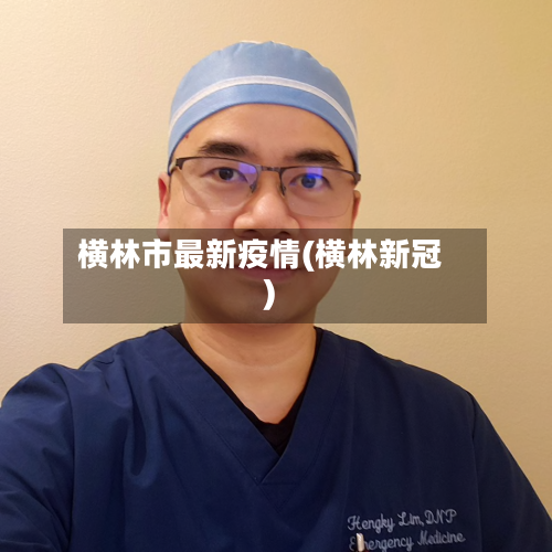 横林市最新疫情(横林新冠)