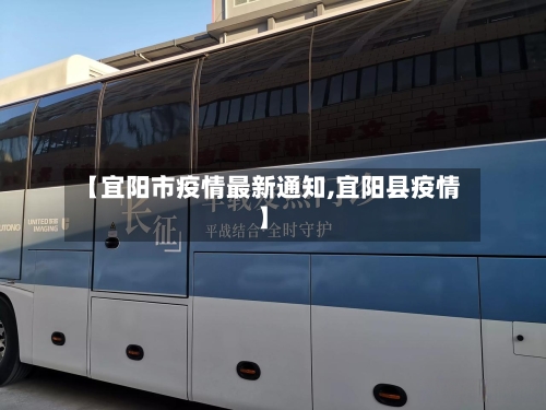 【宜阳市疫情最新通知,宜阳县疫情】-第2张图片
