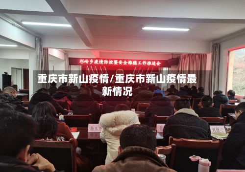 重庆市新山疫情/重庆市新山疫情最新情况
