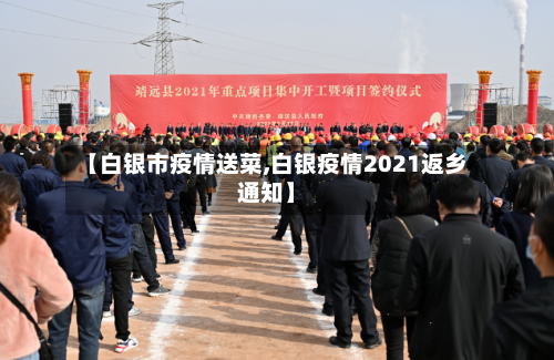 【白银市疫情送菜,白银疫情2021返乡通知】-第2张图片