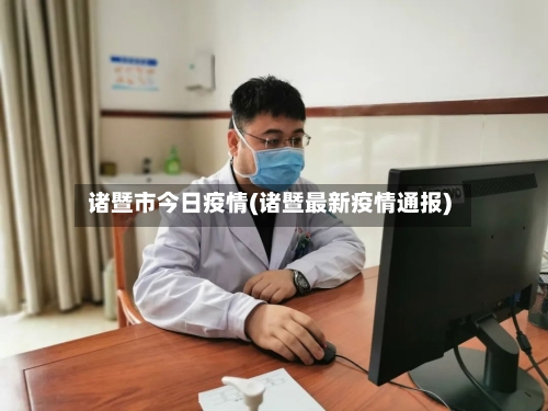 诸暨市今日疫情(诸暨最新疫情通报)