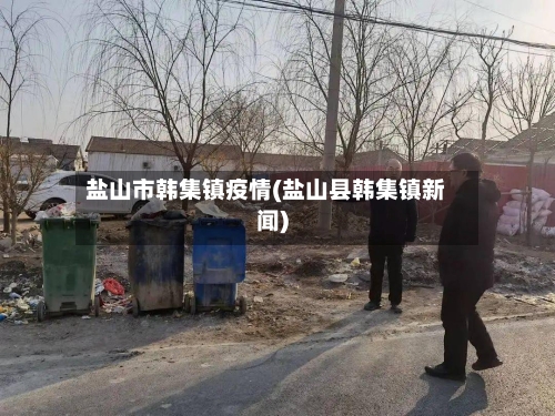 盐山市韩集镇疫情(盐山县韩集镇新闻)-第2张图片