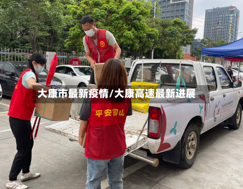 大康市最新疫情/大康高速最新进展