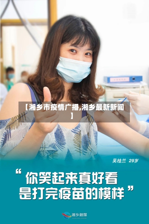 【湘乡市疫情广播,湘乡最新新闻】