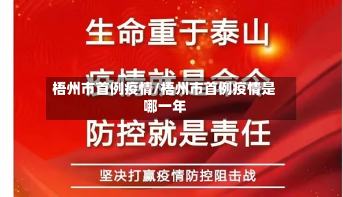 梧州市首例疫情/梧州市首例疫情是哪一年-第2张图片