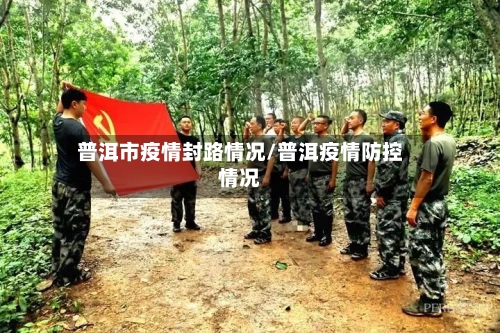 普洱市疫情封路情况/普洱疫情防控情况-第3张图片