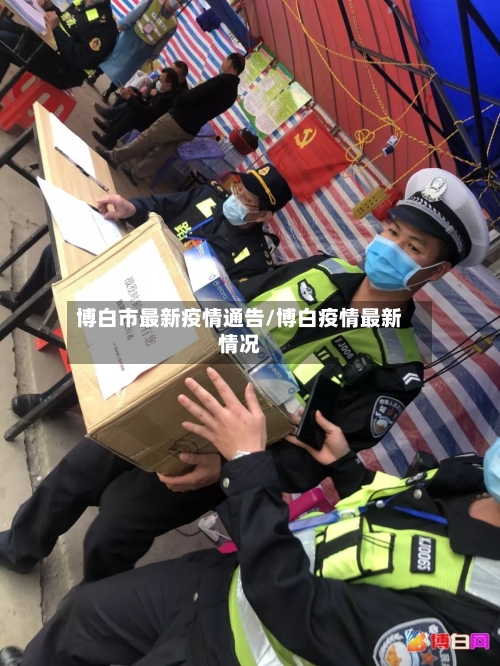 博白市最新疫情通告/博白疫情最新情况-第3张图片