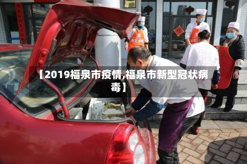 【2019福泉市疫情,福泉市新型冠状病毒】-第2张图片