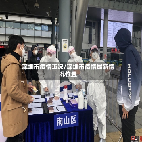深圳市疫情近况/深圳市疫情最新情况位置-第2张图片