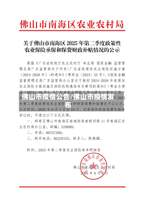 佛山市疫情公告/佛山市疫情发布-第3张图片