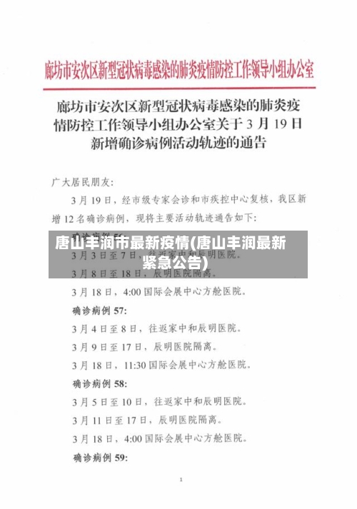 唐山丰润市最新疫情(唐山丰润最新紧急公告)