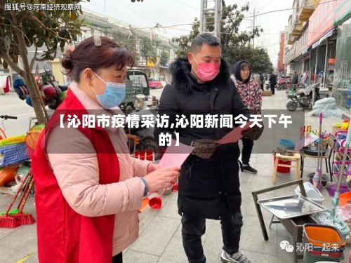 【沁阳市疫情采访,沁阳新闻今天下午的】-第2张图片