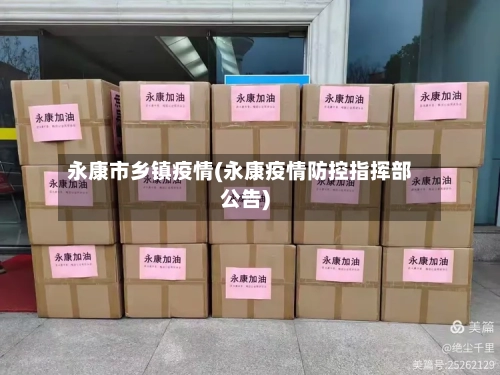 永康市乡镇疫情(永康疫情防控指挥部公告)-第2张图片