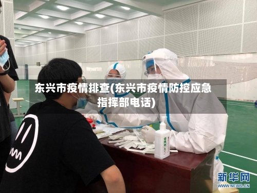 东兴市疫情排查(东兴市疫情防控应急指挥部电话)-第2张图片