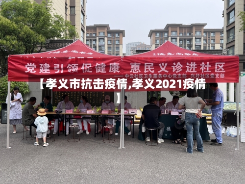 【孝义市抗击疫情,孝义2021疫情】