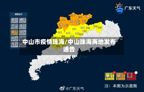 中山市疫情珠海/中山珠海两地发布通告