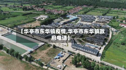 【华亭市东华镇疫情,华亭市东华镇政府电话】