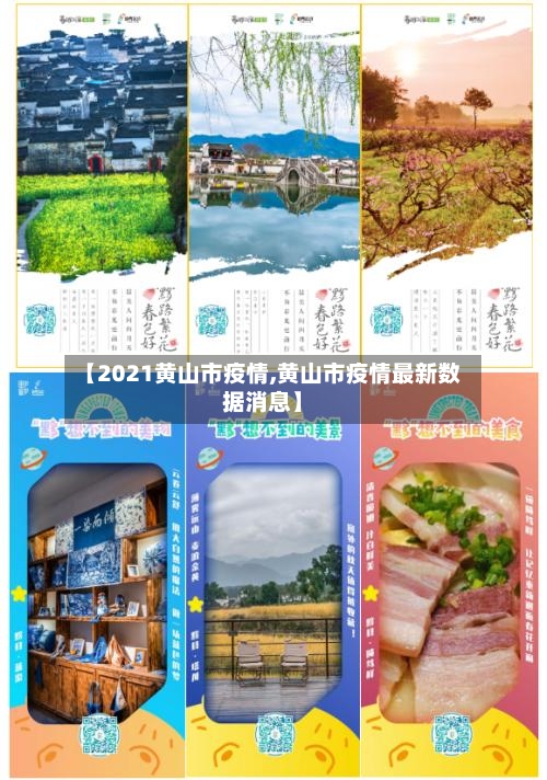 【2021黄山市疫情,黄山市疫情最新数据消息】