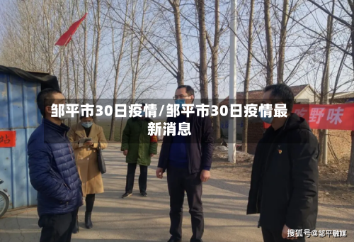 邹平市30日疫情/邹平市30日疫情最新消息