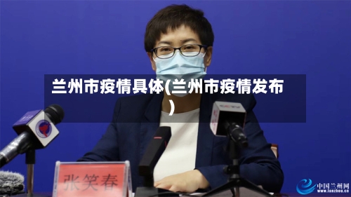 兰州市疫情具体(兰州市疫情发布)-第3张图片