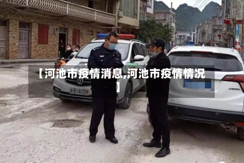 【河池市疫情消息,河池市疫情情况】