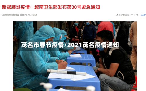 茂名市春节疫情/2021茂名疫情通知
