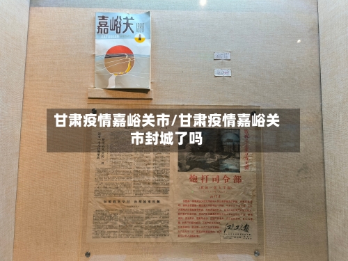 甘肃疫情嘉峪关市/甘肃疫情嘉峪关市封城了吗-第2张图片