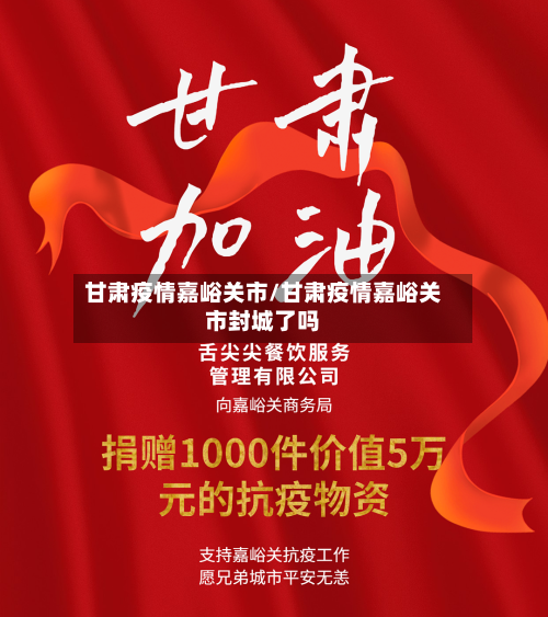 甘肃疫情嘉峪关市/甘肃疫情嘉峪关市封城了吗-第3张图片