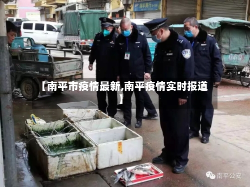 【南平市疫情最新,南平疫情实时报道】