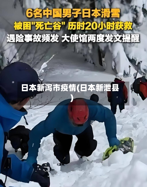日本新泻市疫情(日本新泄县)