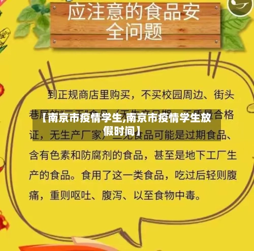 【南京市疫情学生,南京市疫情学生放假时间】