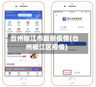 台州椒江市最新疫情(台州椒江区疫情)