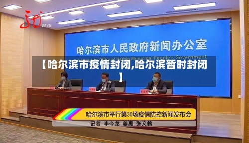 【哈尔滨市疫情封闭,哈尔滨暂时封闭】-第2张图片