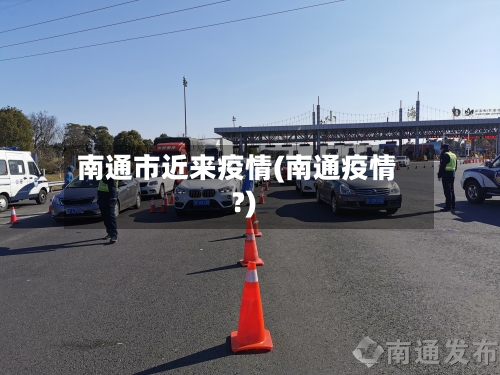 南通市近来疫情(南通疫情?)
