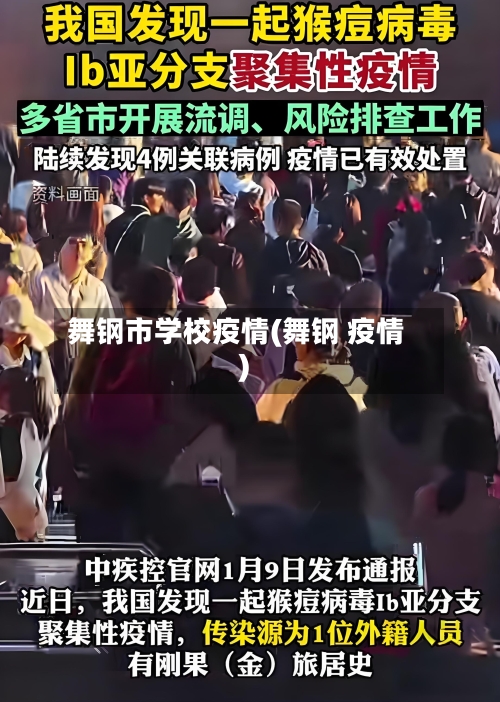 舞钢市学校疫情(舞钢 疫情)