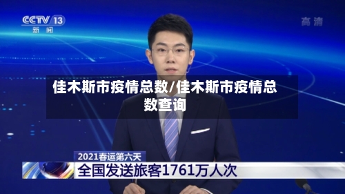 佳木斯市疫情总数/佳木斯市疫情总数查询-第2张图片